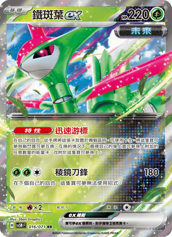 鐵斑葉ex
