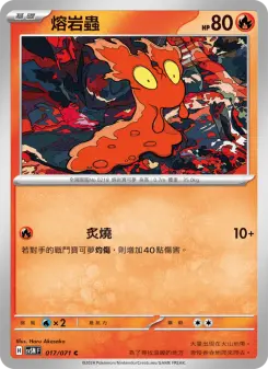 熔岩蟲 017 Pokemon TCG Card