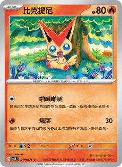 比克提尼 019 Pokemon TCG Card