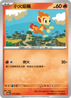 小火焰猴