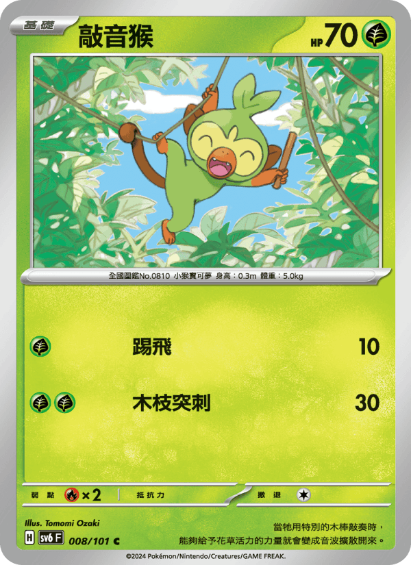 敲音猴 008/101 (SV6) — 變幻假面