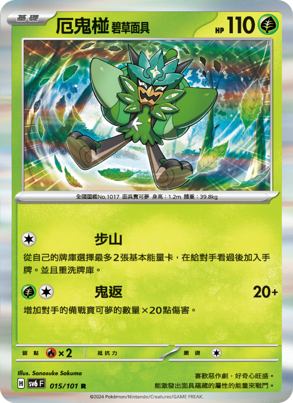 厄鬼椪 碧草面具