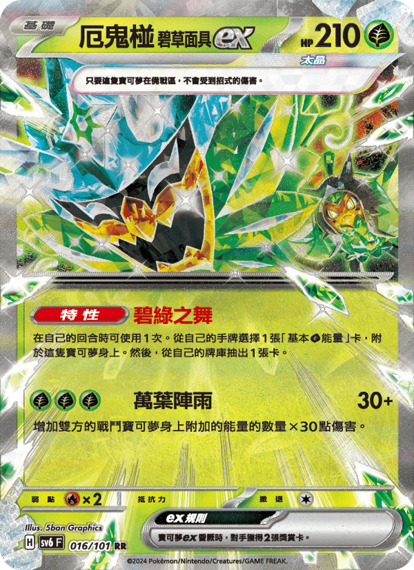 厄鬼椪 碧草面具ex