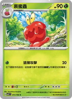 裹蜜蟲
