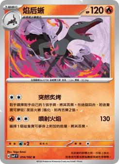 焰后蜥