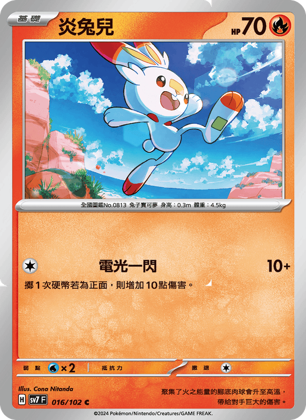 炎兔兒