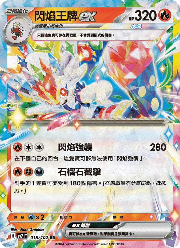 閃焰王牌ex