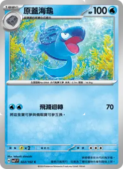 原蓋海龜