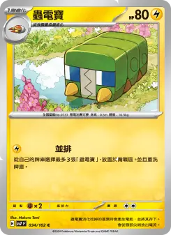 蟲電寶