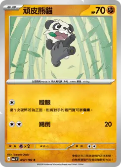 頑皮熊貓