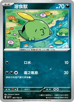 溶食獸