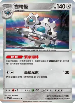 齒輪怪
