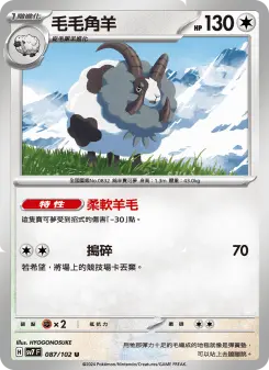 毛毛角羊