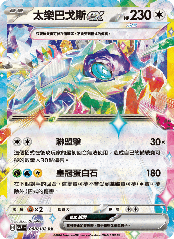 太樂巴戈斯ex