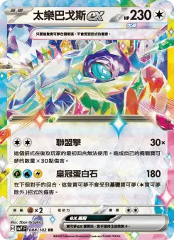 太樂巴戈斯ex