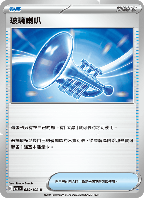 玻璃喇叭
