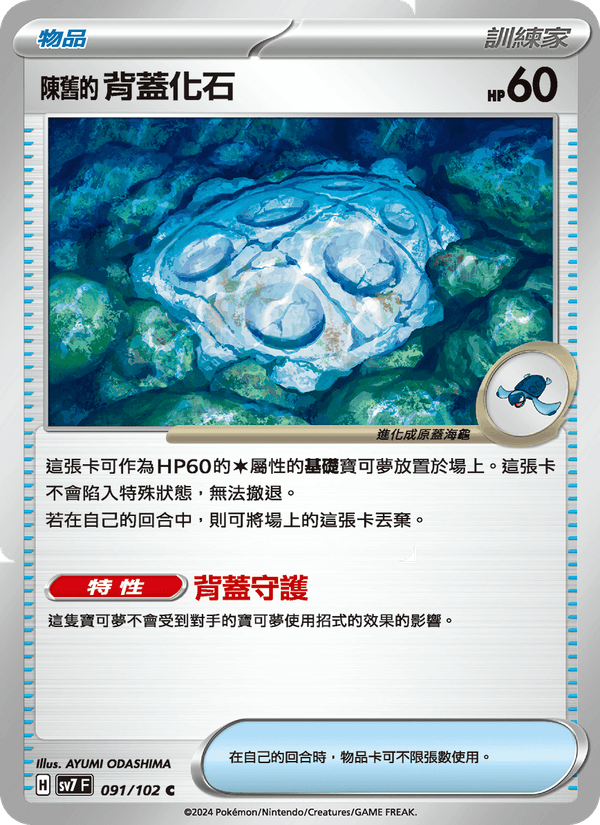 陳舊的背蓋化石