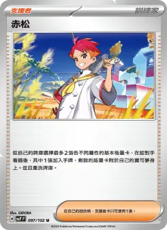 赤松