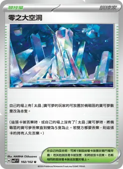 零之大空洞
