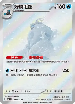 好勝毛蟹