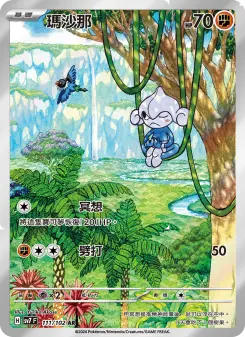 瑪沙那