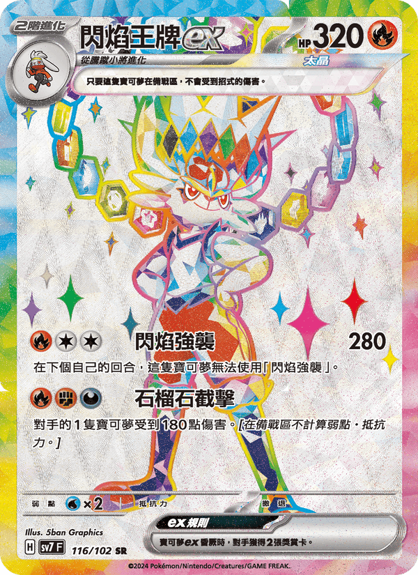 閃焰王牌ex