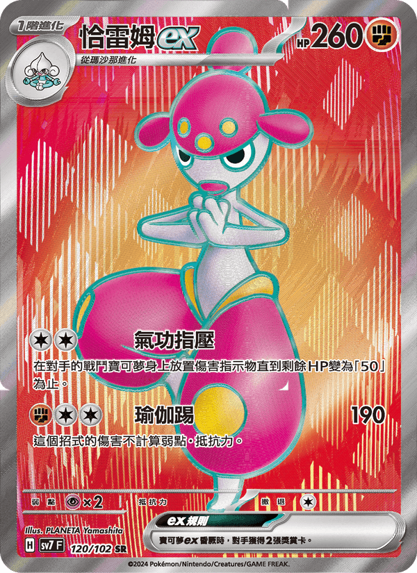 恰雷姆ex 120/102 (SV7) — 星晶奇跡