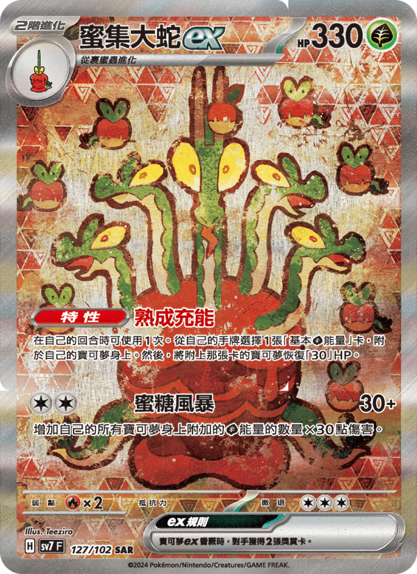 蜜集大蛇ex