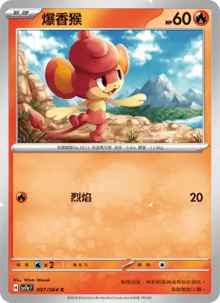 爆香猴