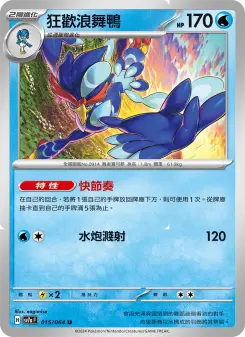 狂歡浪舞鴨