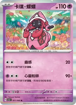 卡璞・蝶蝶