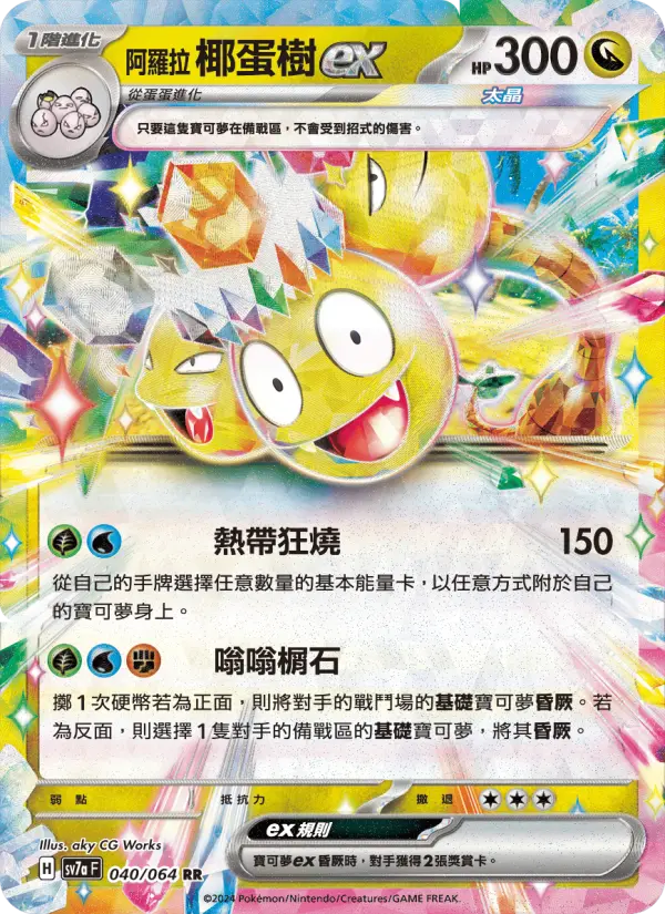 阿羅拉 椰蛋樹ex