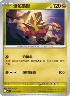 爆焰龜獸