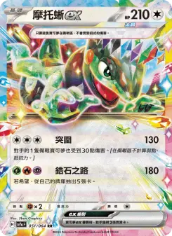 摩托蜥ex