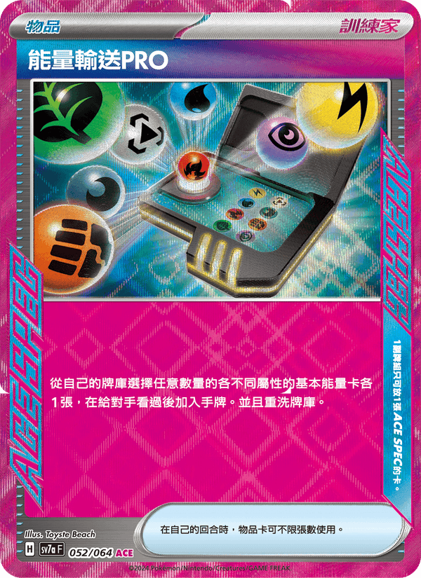 能量輸送PRO
