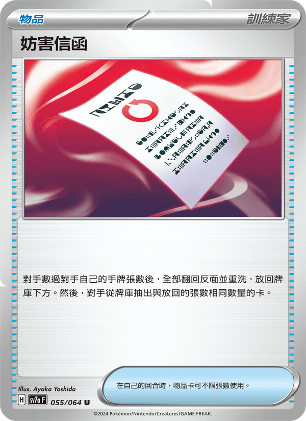 妨害信函