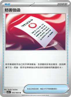 妨害信函