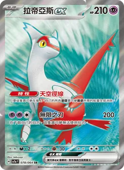 Latias ex