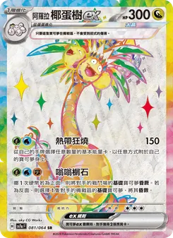 Alolan Exeggutor ex