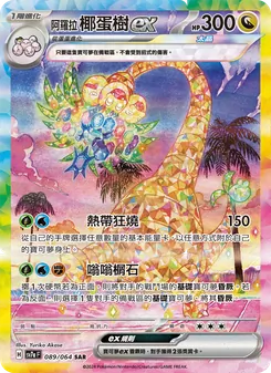 Alolan Exeggutor ex