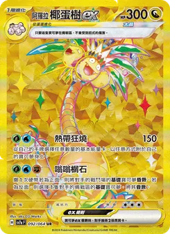 Alolan Exeggutor ex