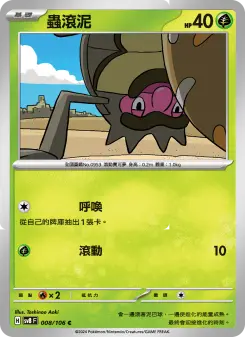 蟲滾泥