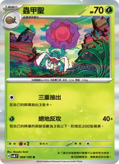 蟲甲聖
