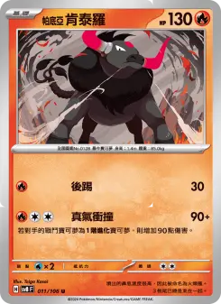 帕底亞 肯泰羅