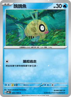 醜醜魚