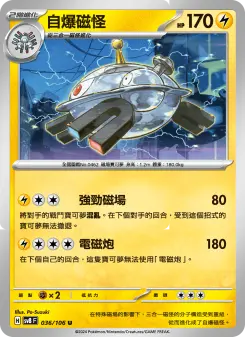 自爆磁怪