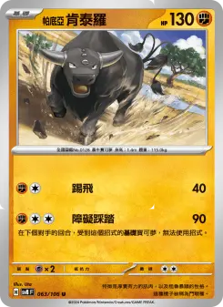 帕底亞 肯泰羅