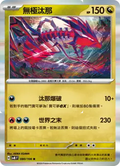 無極汰那