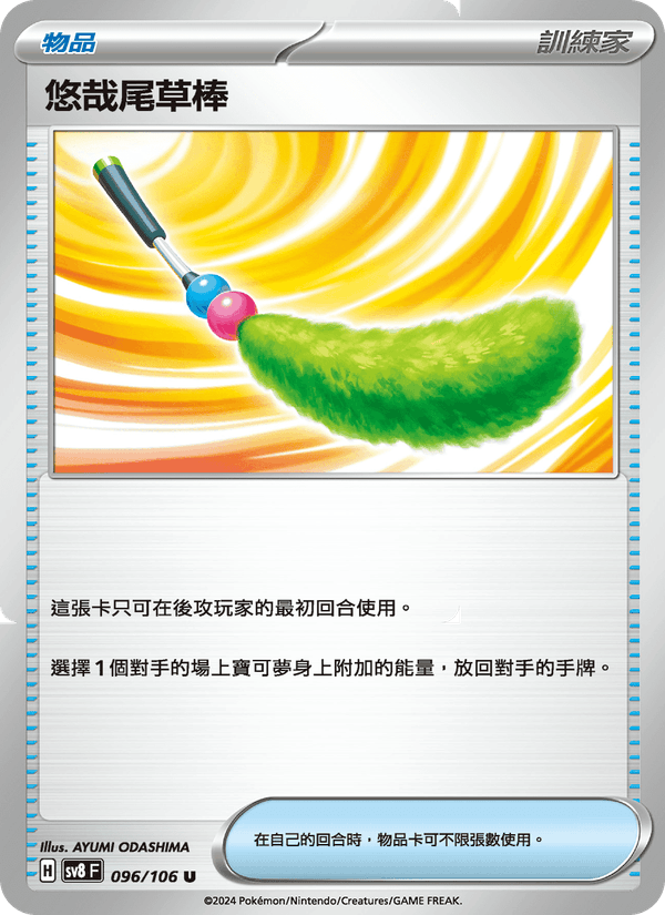 悠哉尾草棒