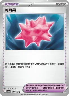 刺耳果